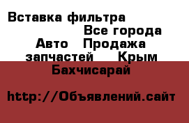 Вставка фильтра 687090, CC6642 claas - Все города Авто » Продажа запчастей   . Крым,Бахчисарай
